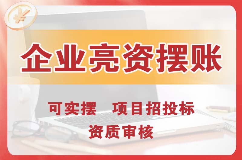 台州企业亮资摆账