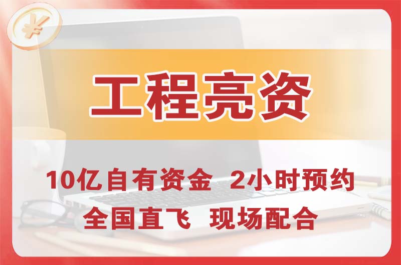 台州工程亮资摆账