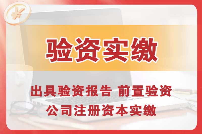 台州企业增资验资