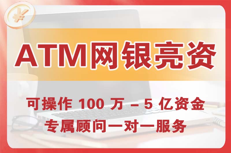 台州ATM机、网银亮资显账