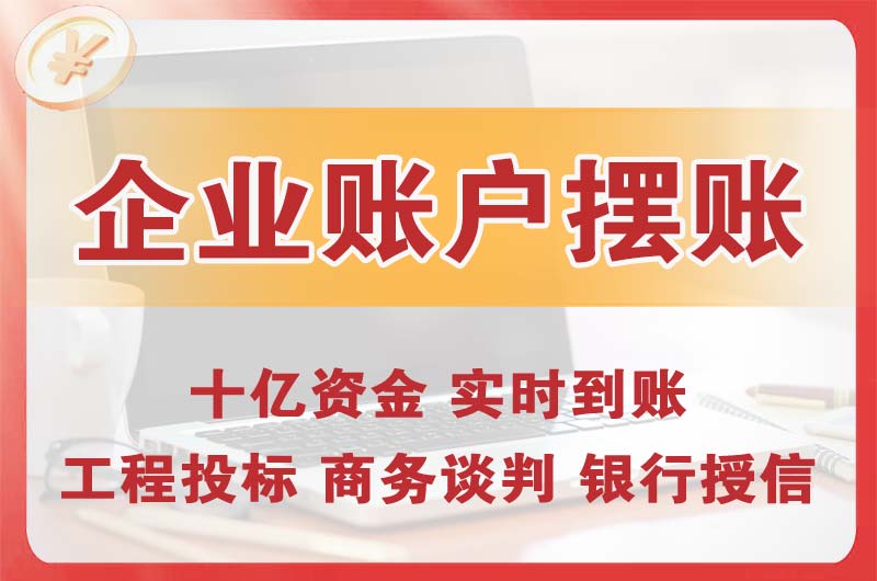 台州企业账户摆账